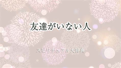 友達 スピリチュアル|友達が少ない・いない人の4つのスピリチュアルな理由